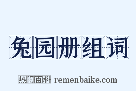 兔园册组词是什么意思的图片